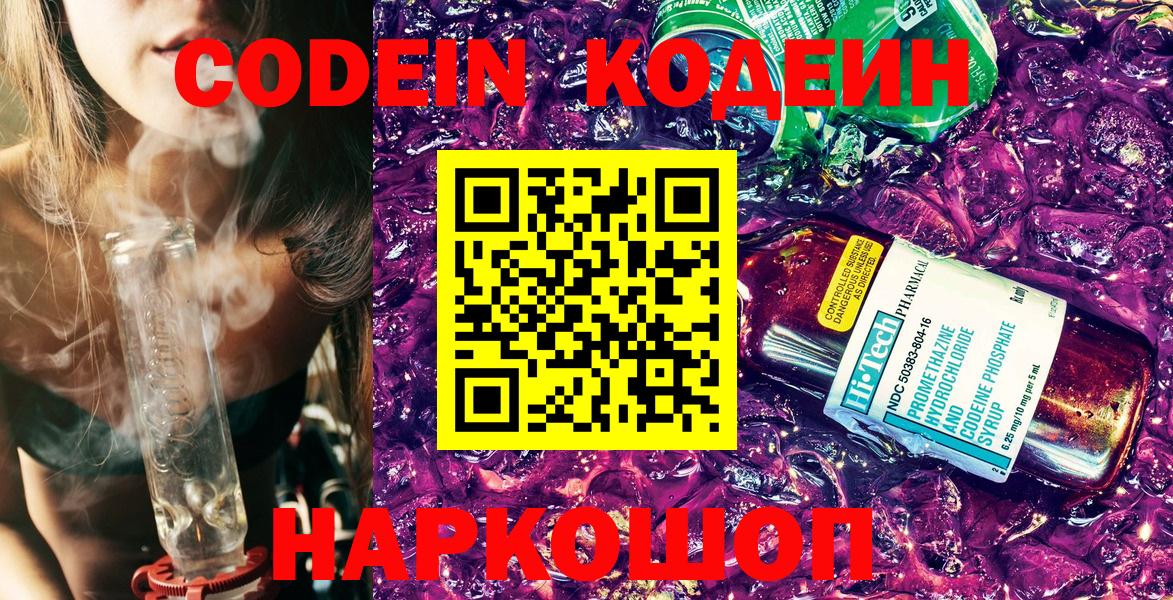 Котлас  Codein Purple Drank  Вход с VPN  Codein напиток Lean (лин) 